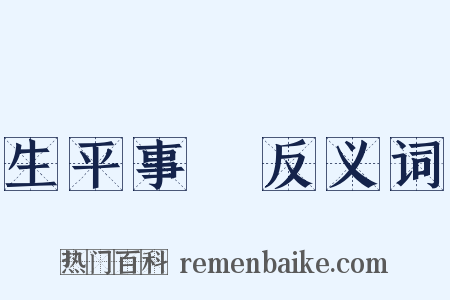 生平事蹟反义词是什么意思的图片